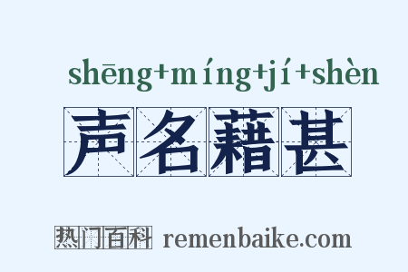 声名藉甚是什么意思的图片